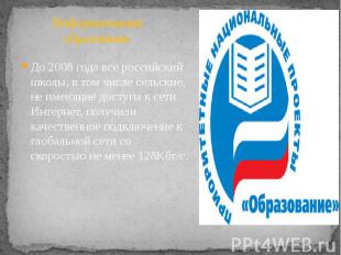 Информатизация образования До 2008 года все российский школы, в том числе сельск