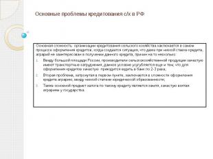 Основные проблемы кредитования с/х в РФ Основная сложность организации кредитова