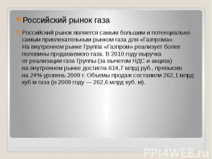 Российский рынок газа Российский рынок является самым большим и&nbsp;потенциальн