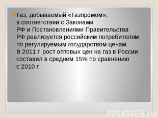 Газ, добываемый «Газпромом», в&nbsp;соответствии с&nbsp;Законами РФ&nbsp;и&nbsp;