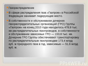 Газораспределение В&nbsp;сфере распределения газа «Газпром» в&nbsp;Российской Фе