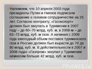 Напомним, что 10 апреля 2003 года президенты Путин и Ниязов подписали соглашение