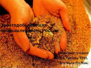 Золотодобывающая промышленность России Выполнил: студент ФТД-4, группы Т093, Вор