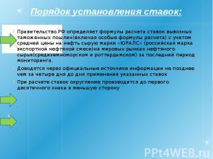 Порядок установления ставок: Правительство РФ определяет формулы расчета ставок