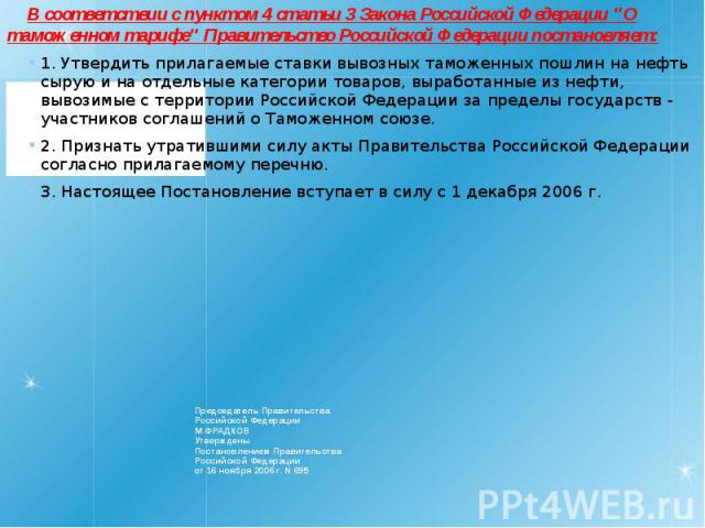 Председатель Правительства Российской Федерации М.ФРАДКОВ Утверждены Постановлением Правительства Российской Федерации от 16 ноября 2006 г. N 695 В соответствии с пунктом 4 статьи 3 Закона Российской Федерации "О таможенном тарифе" Правите…