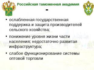 - ослабленная государственная поддержка и защита производителей сельского хозяйс