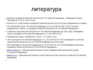 литература Доктрина продовольственной безопасности Российской Федерации. Утвержд