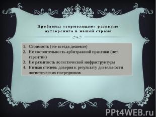 Проблемы «тормозящие» развитие аутсорсинга в нашей стране