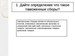 1. Дайте определение что такое таможенные сборы?