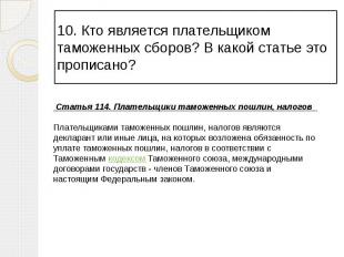 10. Кто является плательщиком таможенных сборов? В какой статье это прописано?