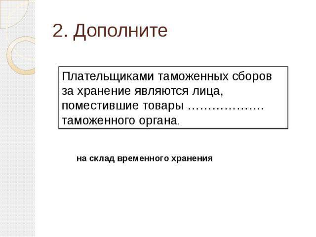 2. Дополните