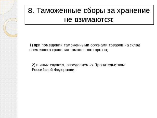 8. Таможенные сборы за хранение не взимаются: