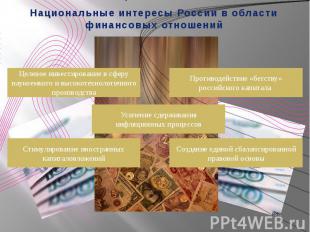 Национальные интересы России в области финансовых отношений