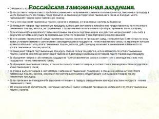 Обязанность по уплате ввозных таможенных пошлин, налогов при прибытии товаров пр