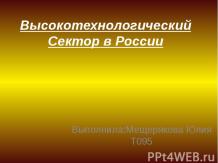 Высокотехнологический Сектор в России