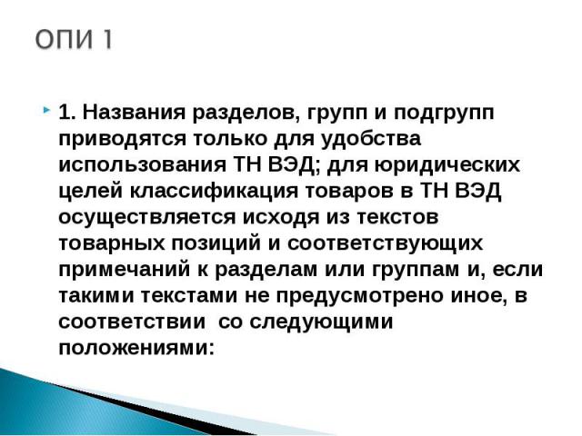 1. Названия разделов, групп и подгрупп приводятся только для удобства использования ТН ВЭД; для юридических целей классификация товаров в ТН ВЭД осуществляется исходя из текстов товарных позиций и соответствующих примечаний к разделам или группам и,…