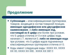 Субпозиция – классификационная группировка товаров, входящая в состав товарной п