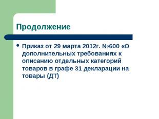 Приказ от 29 марта 2012г. №600 «О дополнительных требованиях к описанию отдельны