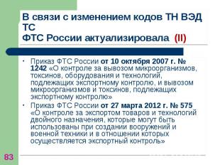 Приказ ФТС России от 10 октября 2007 г. № 1242 «О контроле за вывозом микроорган