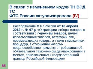 Распоряжение ФТС России от 16 апреля 2012 г. № 67-р «О критерии отбора товаров в