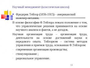 Научный менеджмент (классическая школа) Фредерик Тейлор (1856-1915) – американск