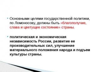 Основными целями государственной политики, по Ломоносову, должны быть «благополу