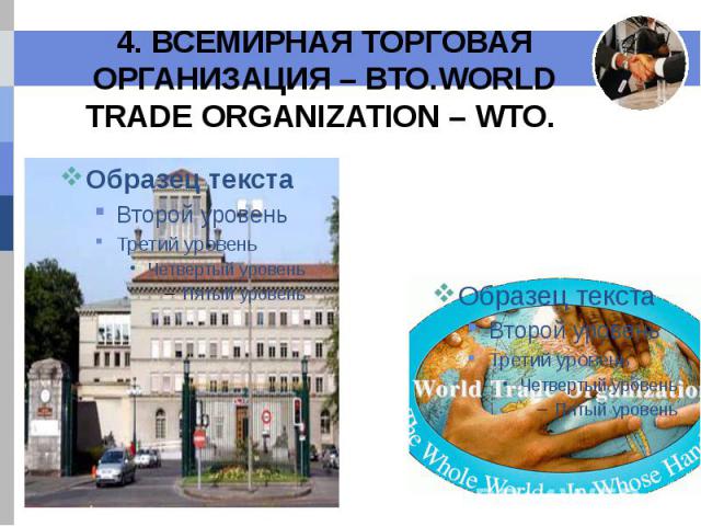 4. ВСЕМИРНАЯ ТОРГОВАЯ ОРГАНИЗАЦИЯ – ВТО.WORLD TRADE ORGANIZATION – WTO.