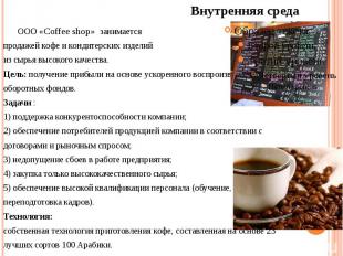 ООО «Coffee shop» занимается продажей кофе и кондитерских изделий из сырья высок