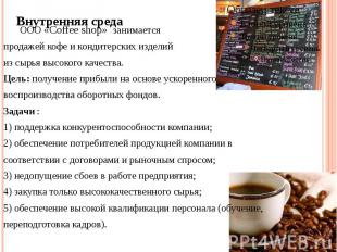 ООО «Coffee shop» занимается продажей кофе и кондитерских изделий из сырья высок