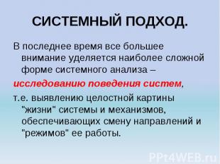 В последнее время все большее внимание уделяется наиболее сложной форме системно