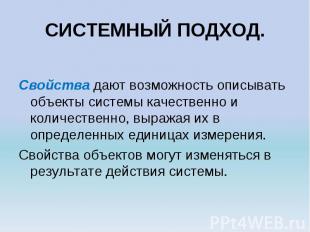 Свойства дают возможность описывать объекты системы качественно и количественно,