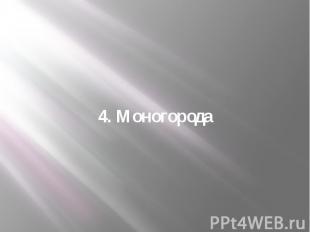 4. Моногорода