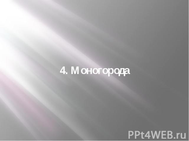 4. Моногорода
