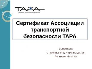 Сертификат Ассоциации транспортной безопасности TAPA Выполнила: Студентка ФТД- 4