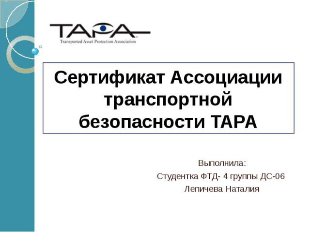 Сертификат Ассоциации транспортной безопасности TAPA Выполнила: Студентка ФТД- 4 группы ДС-06 Лепичева Наталия