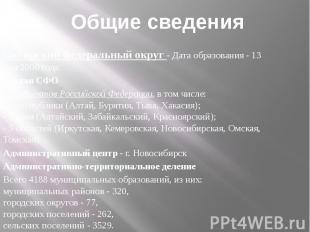 Общие сведения Сибирский федеральный округ - Дата образования - 13 мая 2000 года