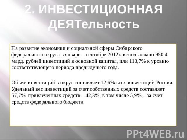 2. ИНВЕСТИЦИОННАЯ ДЕЯТельность На развитие экономики и социальной сферы Сибирского федерального округа в январе – сентябре 2012г. использовано 950,4 млрд. рублей инвестиций в основной капитал, или 113,7% к уровню соответствующего периода предыдущего…