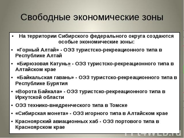 Свободные экономические зоны На территории Сибирского федерального округа создаются особые экономические зоны:  «Горный Алтай» - ОЭЗ туристско-рекреационного типа в Республике Алтай   «Бирюзовая Катунь» - ОЭЗ туристско-…