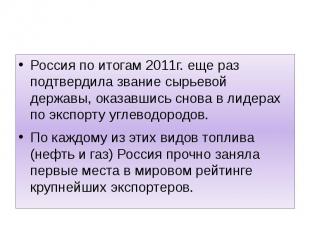 Россия по итогам 2011г. еще раз подтвердила звание сырьевой державы, оказавшись