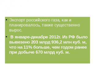 Экспорт российского газа, как и планировалось, также существенно вырос. В январе