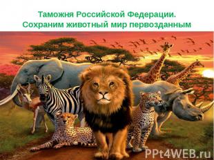 Таможня Российской Федерации. Сохраним животный мир первозданным