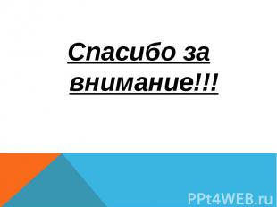 Спасибо за внимание!!! Спасибо за внимание!!!