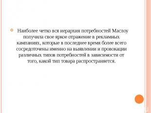 &nbsp;&nbsp;Наиболее четко вся иерархия потребностей Маслоу получила свое яркое