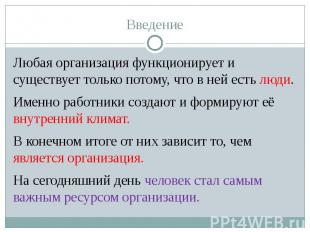 Введение Любая организация функционирует и существует только потому, что в ней е