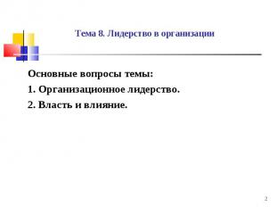 Основные вопросы темы: Основные вопросы темы: 1. Организационное лидерство. 2. В