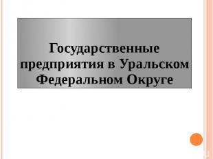 Государственные предприятия в Уральском Федеральном Округе
