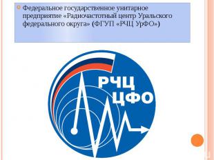 Федеральное государственное унитарное предприятие «Радиочастотный центр Уральско