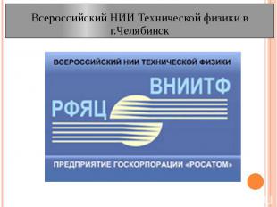 Всероссийский НИИ Технической физики в г.Челябинск