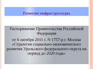 Развитие инфраструктуры Распоряжение Правительства Российской Федерации от 6 окт
