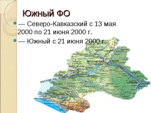 — Северо-Кавказский с 13 мая 2000 по 21 июня 2000 г. — Северо-Кавказский с 13 ма